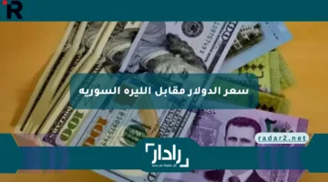 سعر الدولار مقابل الليرة السورية اليوم الإثنين 14 أبريل 2025 يشهد ارتفاعاً جديداً في السوق السوداء